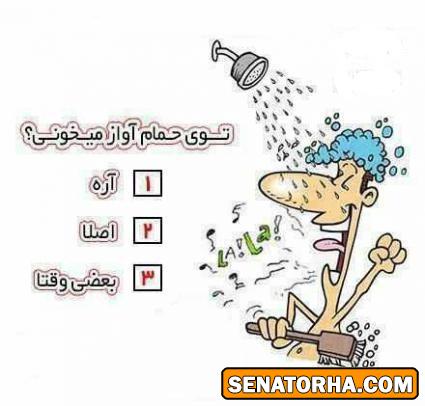 تو حموم آواز میخونی؟چه اهنگی؟