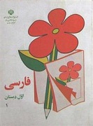 دانلود کتاب فارسی اول ابتدایی دهه ۶۰