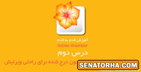 آموزش گام به گام برنامه adobe illustrator به زبان فارسی – درس ۲