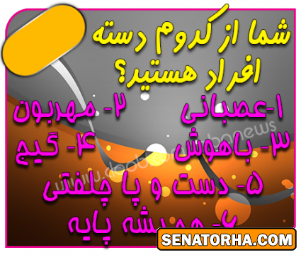 از کدوم دسته افراد هستید؟؟؟؟؟؟؟؟