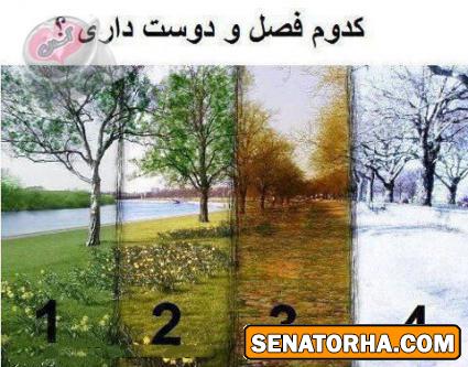 کدوم فصل رو دوس داری؟؟