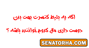 اگه یه بلیت کنسرت بهت بدن دوس داری مال کدوم خواننده باشه؟