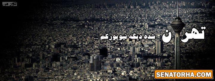 تهران شده دیگه نیویورکم..