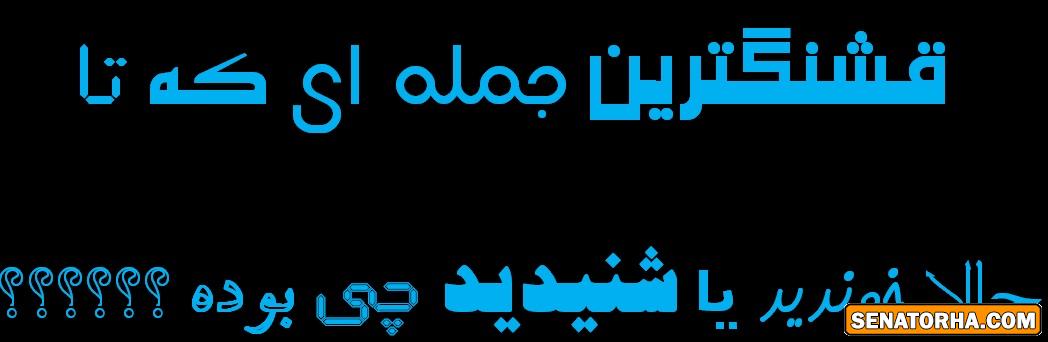 قشنگ تریم جمله ای که تا حالا خوندید یا شنیدید چی بوده؟