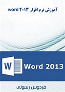 دانلود کتاب آموزش نرم افزار word 2013