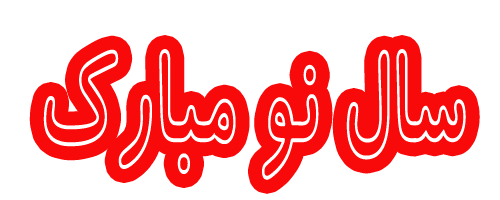 آغاز ساله 1393 مبارکــــــــــ