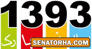 آغاز ساله 1393 مبارکــــــــــ