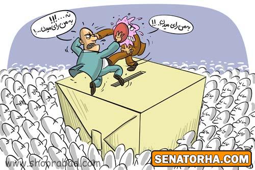 كاريكاتور انتخابات - حماسه حضور  طنز