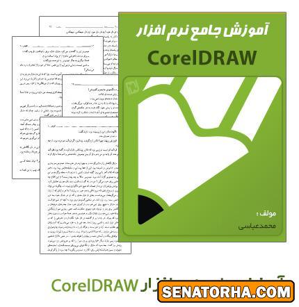 دانلود کتاب فارسی آموزش کامل نرم افزار CorelDraw X4