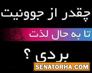 چقدر از جونیت لذت بردی؟
