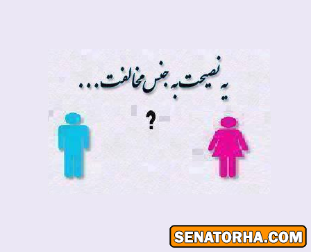 یه نصیحت به جنس مخالف؟!