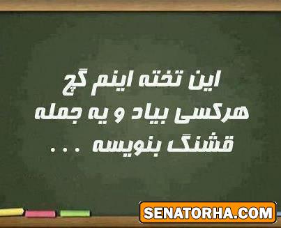 این تخته اینم گچ ................!؟