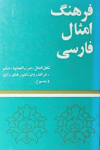 دانلود کتاب فرهنگ امثال فارسی‎