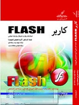 دانلود کتاب آموزش نرم افزار Flash