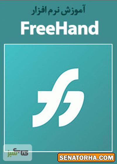 دانلود کتاب آموزش کار با نرم افزار FreeHand