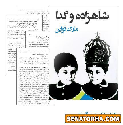 دانلود کتاب شاهزاده و گدا