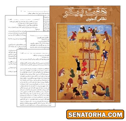 دانلود کتاب هفت پیکر