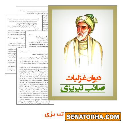 دانلود کتاب دیوان غزلیات صائب تبریزی