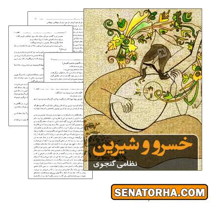 دانلود کتاب خسرو و شیرین
