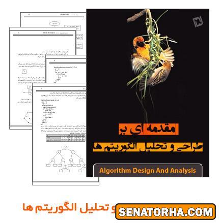 دانلود کتاب مقدمه ای بر طراحی و تحلیل الگوریتم ها