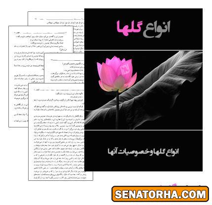 دانلود کتاب معرفی انواع گلها و خصوصیات آنها