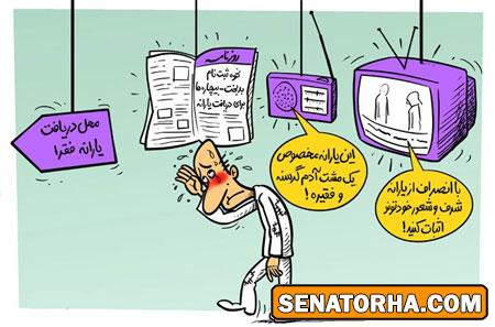 کاریکاتور انصراف از یارانه ها