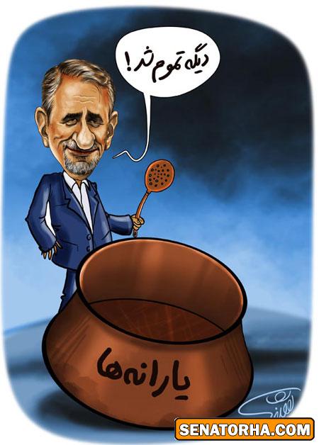 کاریکاتور انصراف از یارانه ها