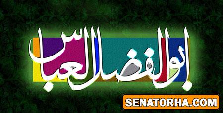 کارت پستال ولادت حضرت ابوالفضل (ع)