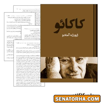 دانلود کتاب رمان کاکائو