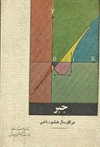 دانلود کتاب جبر سال ششم ریاضی نطام قدیم – سال ۱۳۴۸