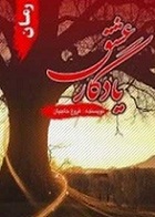 دانلود کتاب یادگار عشق