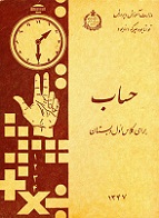 دانلود کتاب ریاضی اول دبستان سال ۱۳۴۷