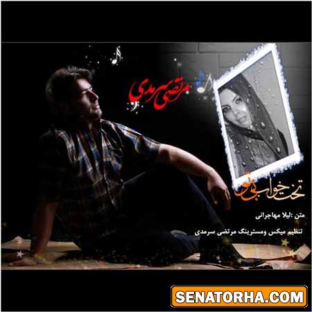 دانلود  دکلمه مرتضی سرمدی به نام تخت خواب بی تو