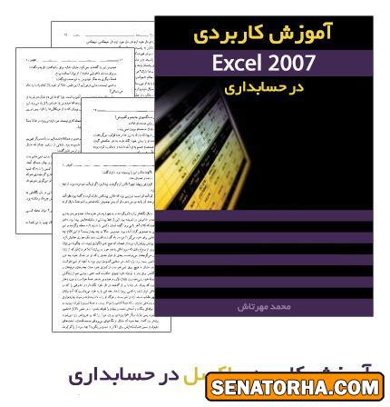 دانلود کتاب آموزش کاربرد اکسل ۲۰۰۷ در حسابداری