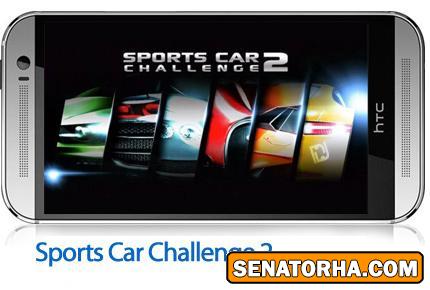 دانلود Sports Car Challenge 2 - بازی موبایل مسابقات با ماشین های اسپرت - اندروید