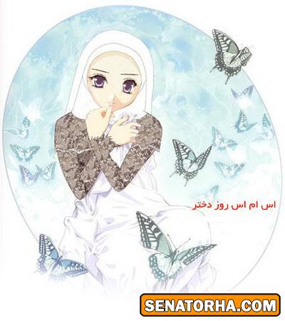 اس ام اس های روز دختر ۹۳ اس ام اس های روز دختر ۹۳