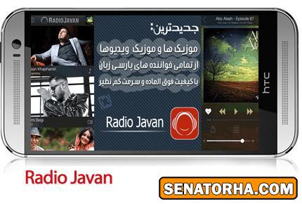 دانلود Radio Javan - نرم افزار موبایل رادیو جوان ـ اندروید