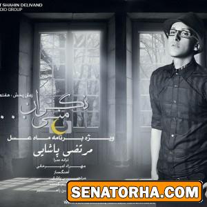 دانلود آهنگ نگران منی از مرتضی پاشایی