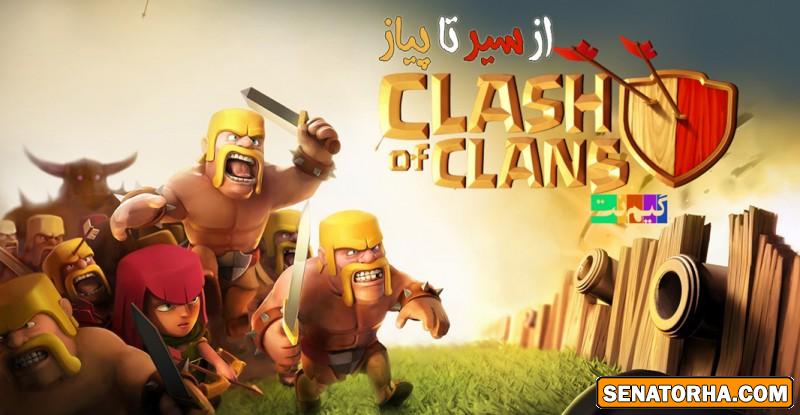 از سیر تا پیاز؛ تمام چیزهایی که باید در مورد بازی Clash Of Clans بدانید