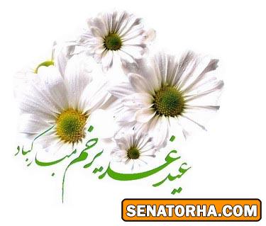 کارت پستال ویژه عید غدیر خم