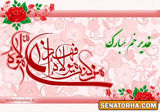 کارت پستال ویژه عید غدیر خم