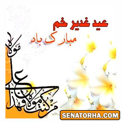کارت پستال ویژه عید غدیر خم