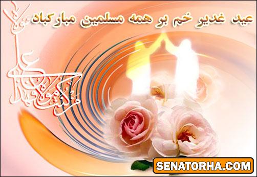 اس ام اس ويژه به مناسبت عيد غدير خم - پيامک Sms