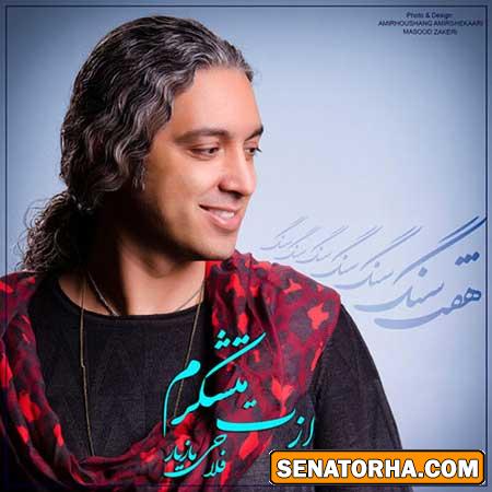 دانلود  آهنگ مازیار فلاحی  به نام ازت متشکرم