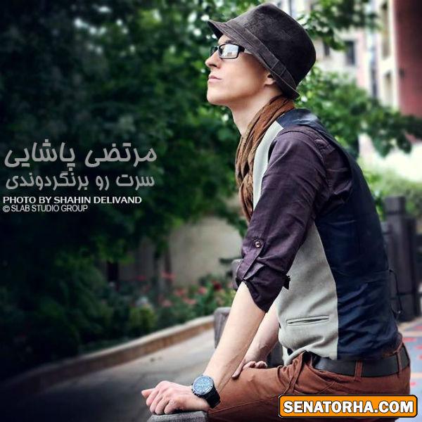 دانلود آهنگ جدید مرتضی پاشایی به نام سرتو برنگردوندی