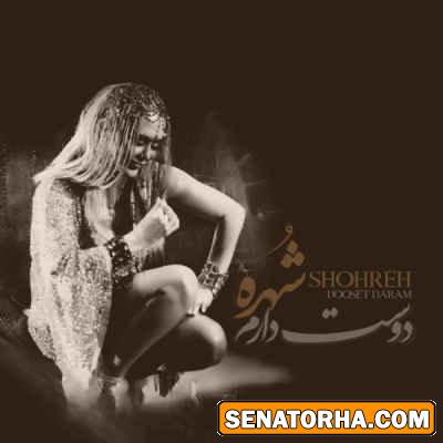 دانلود آهنگ شهره به نام  دوست دارم