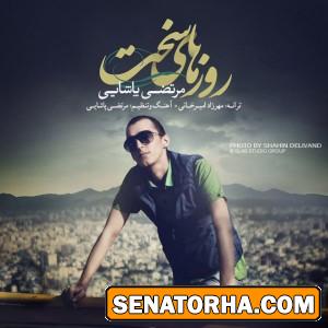 دانلود  آهنگ مرتضی پاشایی به نام  روزهای سخت