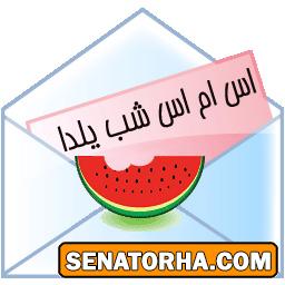 اس ام اس شب یلدا 1393