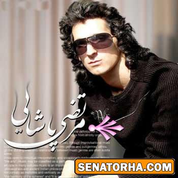 عكسهاي مرتضي پاشايی