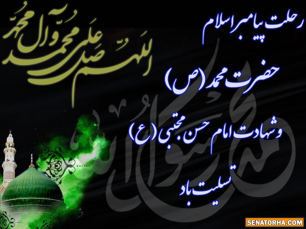 رحلت حضرت محمد (ص)و شهادت امام حسن (ع) و امام رضا تسلیت باد 1393